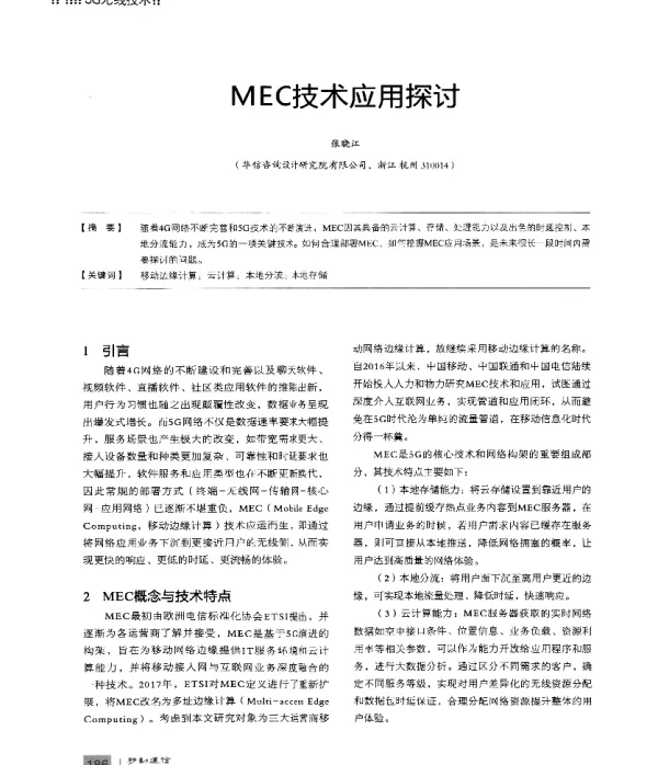 MEC技术应用探讨
