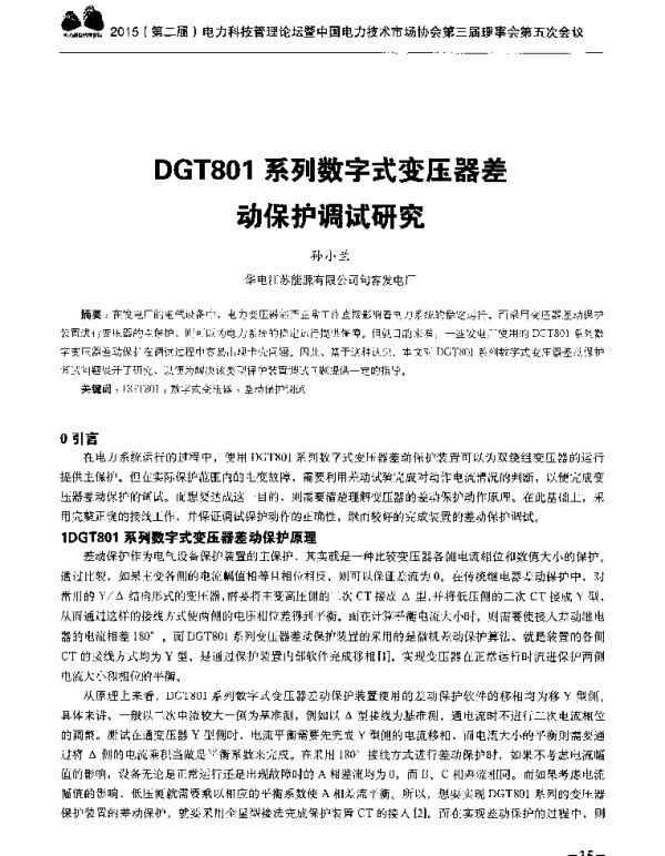 DGT801系列数字式变压器差动保护调试研究