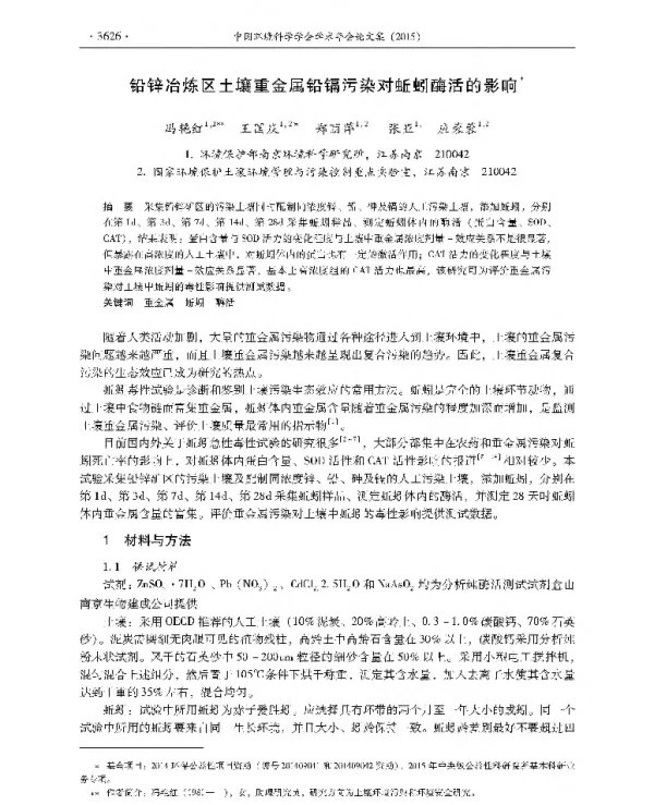 铅锌冶炼区土壤重金属铅镉污染对蚯蚓酶活的影响