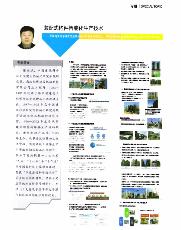 装配式构件智能化生产技术