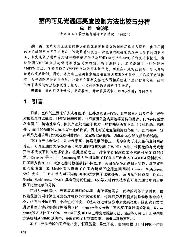 室内可见光通信亮度控制方法比较与分析