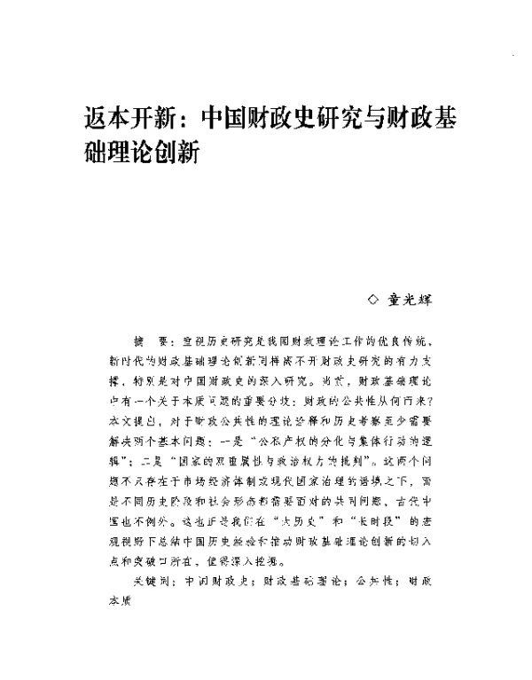 返本开新中国财政史研究与财政基础理论创新