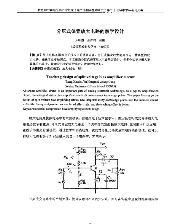 分压式偏置放大电路的教学设计