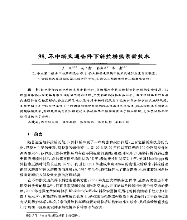 不中断交通条件下斜拉桥换索新技术