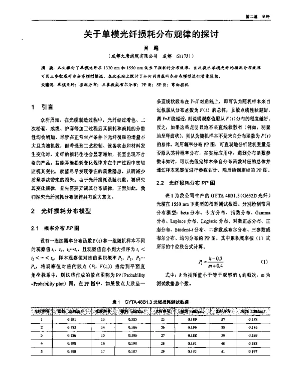 关于单模光纤损耗分布规律的探讨