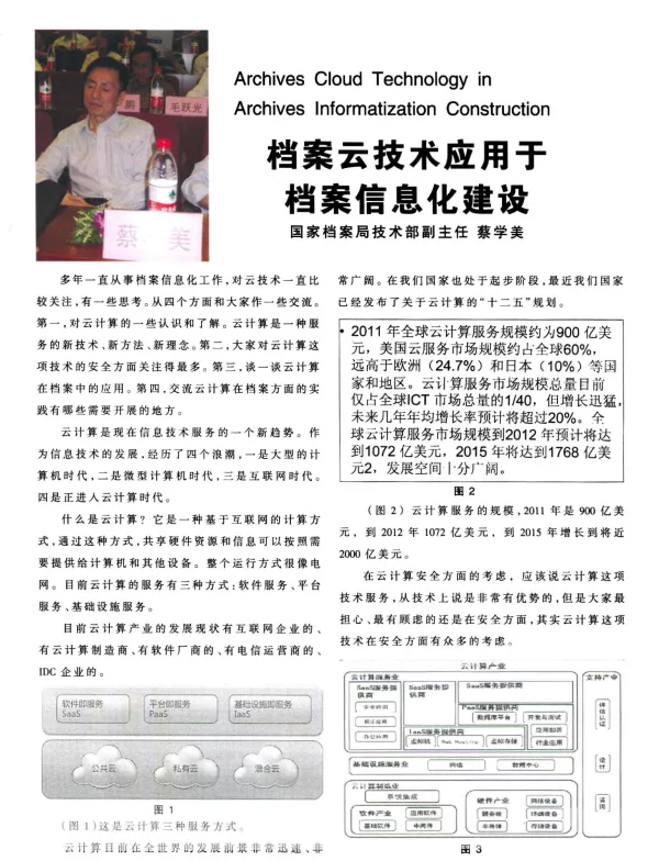 档案云技术应用于档案信息化建设