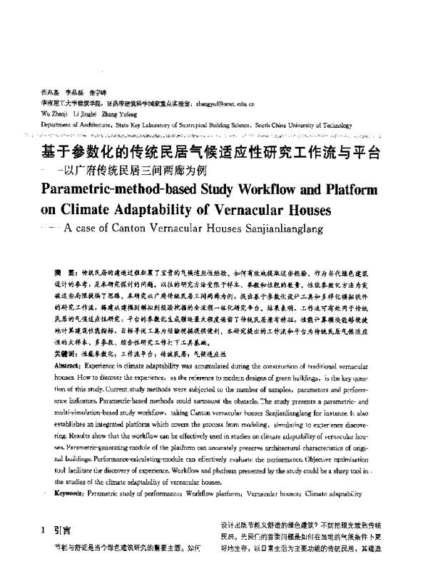 基于参数化的传统民居气候适应性研究工作流与平台--以广府传统民居三间两廊为例