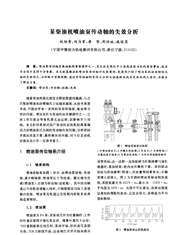 某柴油机喷油泵传动轴的失效分析