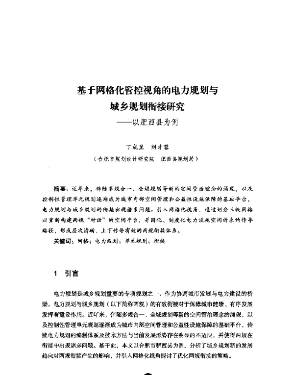基于网格化管控视角的电力规划与城乡规划衔接研究--以肥西县为例