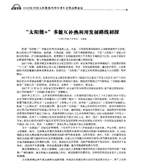 太阳能+多能互补热利用发展路线初探