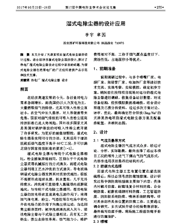 湿式电除尘器的设计应用