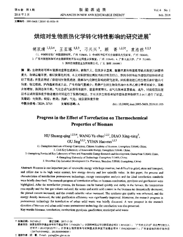 烘焙对生物质热化学转化特性影响的研究进展