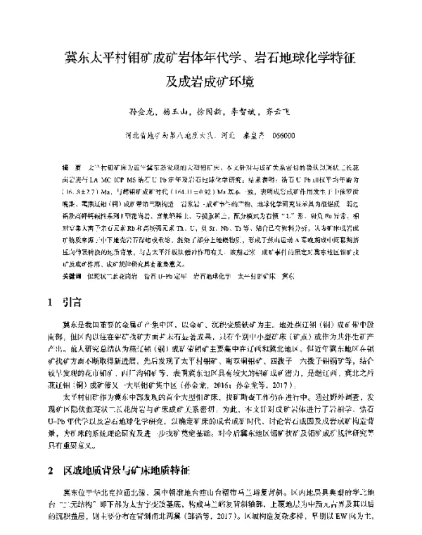 冀东太平村钼矿成矿岩体年代学、岩石地球化学特征及成岩成矿环境