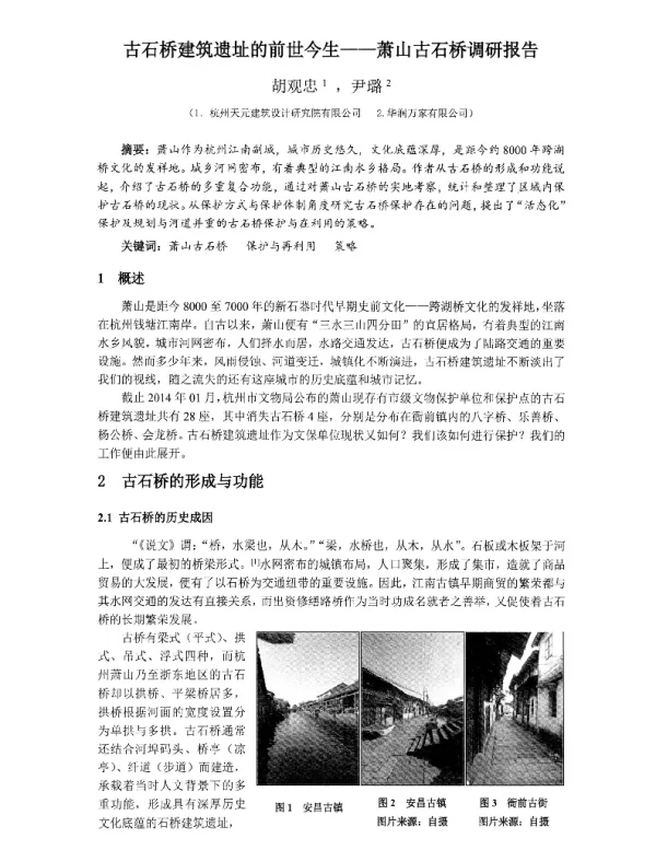 古石桥建筑遗址的前世今生--萧山古石桥调研报告