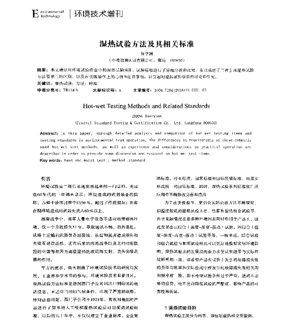 湿热试验方法及其相关标准