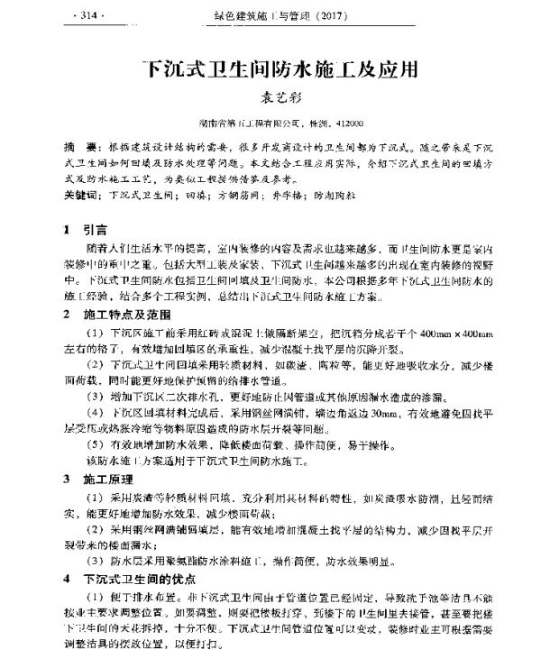 下沉式卫生间防水施工及应用