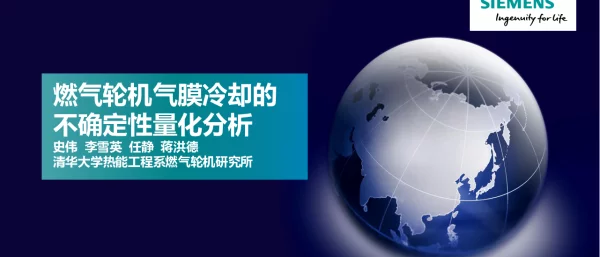 燃气轮机气膜冷却的不确定性量化分析