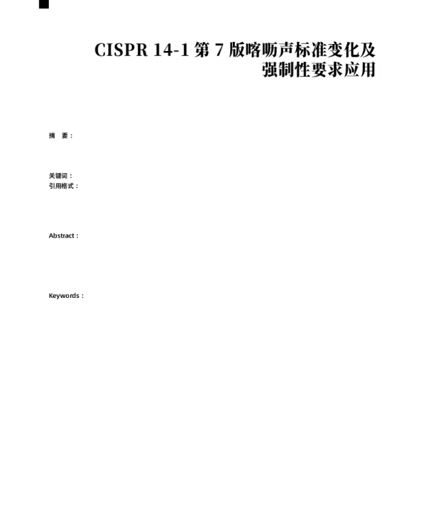 CISPR 14-1第7版喀呖声标准变化及强制性要求应用