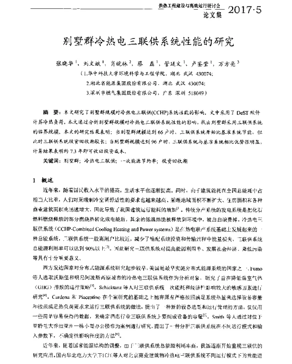 别墅群冷热电三联供系统性能的研究
