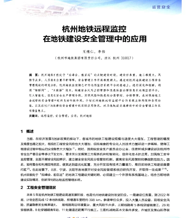 杭州地铁远程监控在地铁建设安全管理中的应用