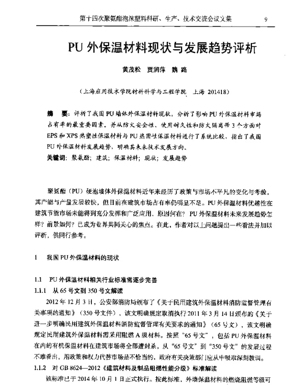 PU外保温材料现状与发展趋势评析
