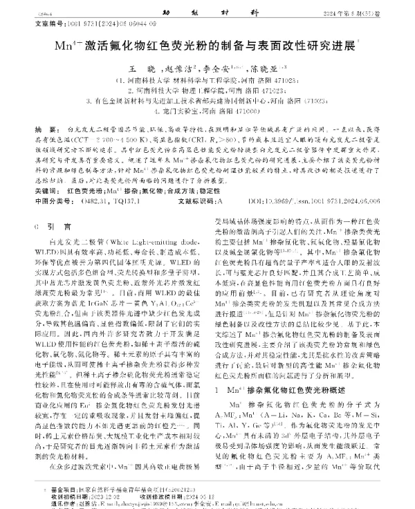 Mn4+激活氟化物红色荧光粉的制备与表面改性研究进展