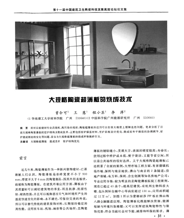 大规格陶瓷超薄板的烧成技术