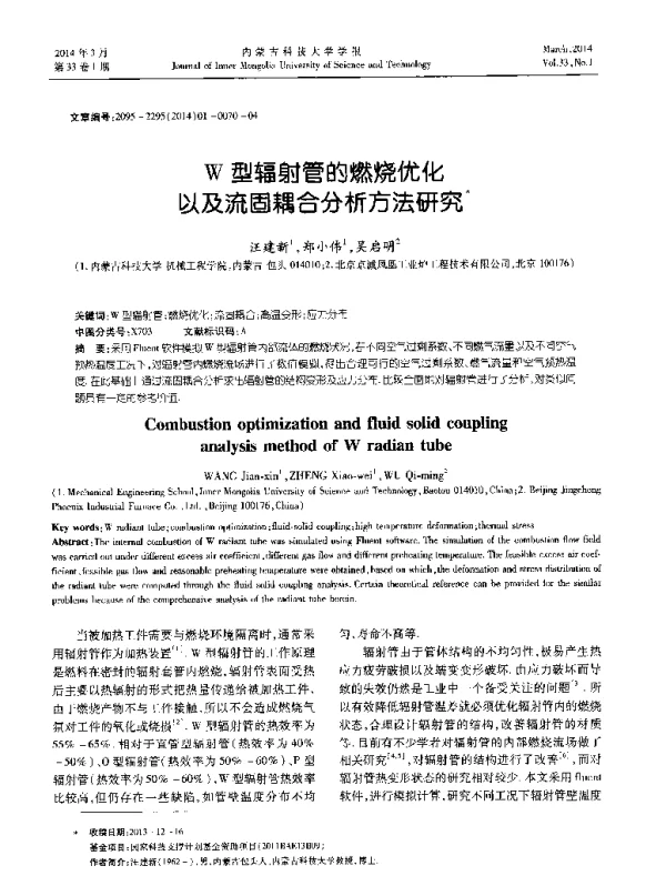 W型辐射管的燃烧优化以及流固耦合分析方法研究