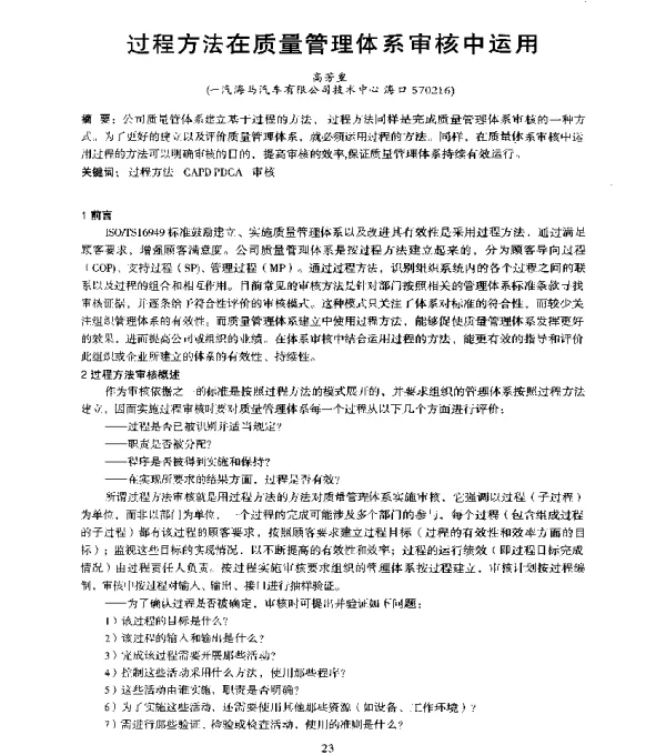 过程方法在质量管理体系审核中运用