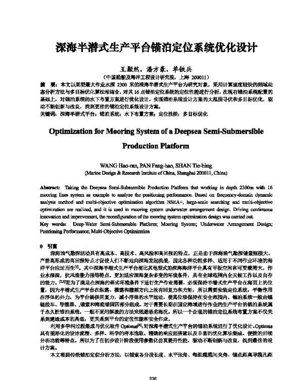深海半潜式生产平台锚泊定位系统优化设计