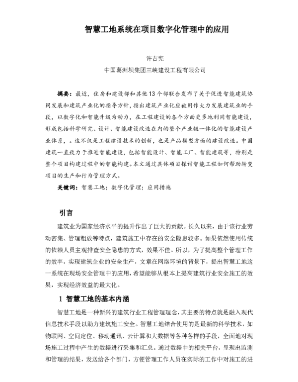 智慧工地系统在项目数字化管理中的应用