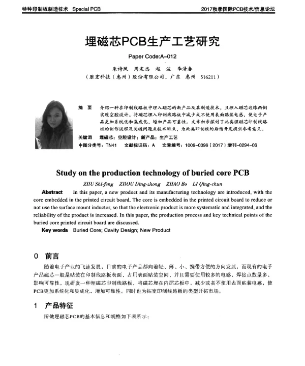 埋磁芯PCB生产工艺研究