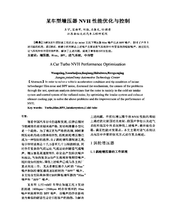 某车型增压器NVH性能优化与控制