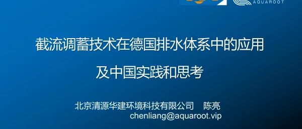 截流调蓄技术在德国排水体系中的应用及中国实践和思考