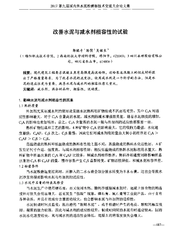 改善水泥与减水剂相容性的试验