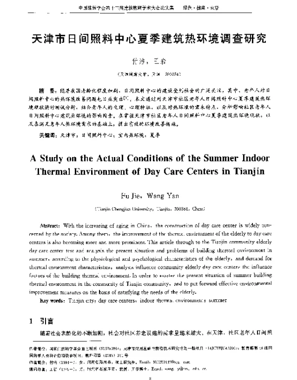 天津市日间照料中心夏季建筑热环境调查研究