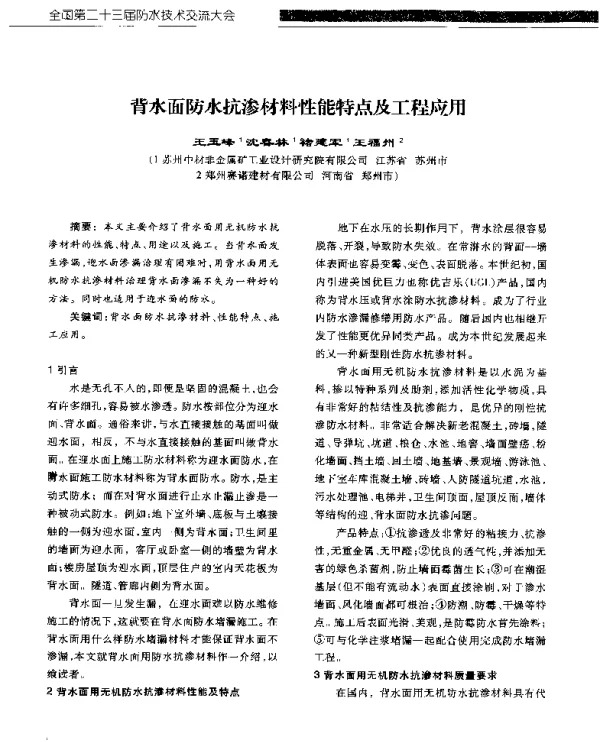 背水面防水抗渗材料性能特点及工程应用