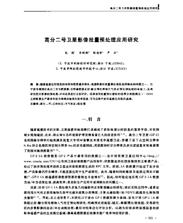 高分二号卫星影像批量预处理应用研究