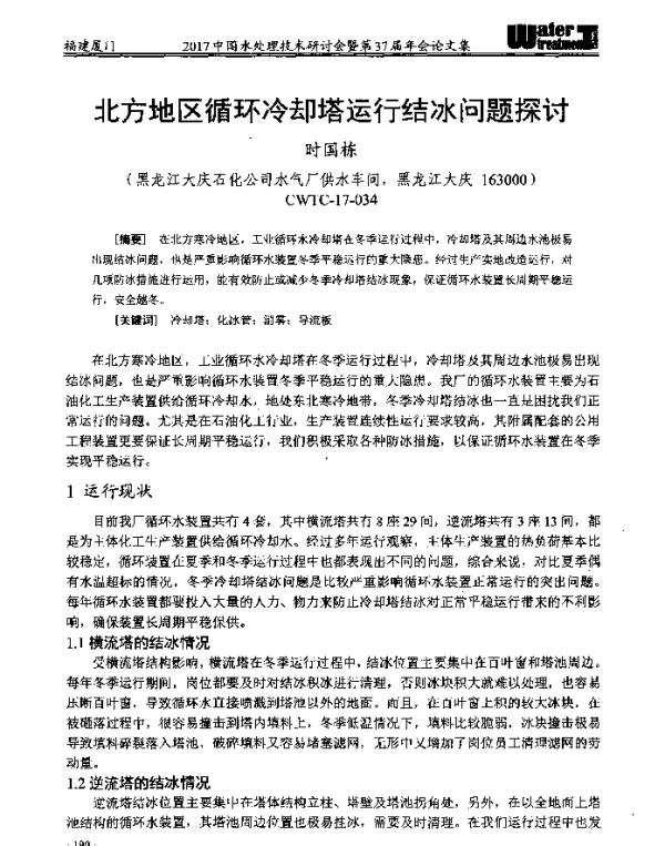 北方地区循环冷却塔运行结冰问题探讨
