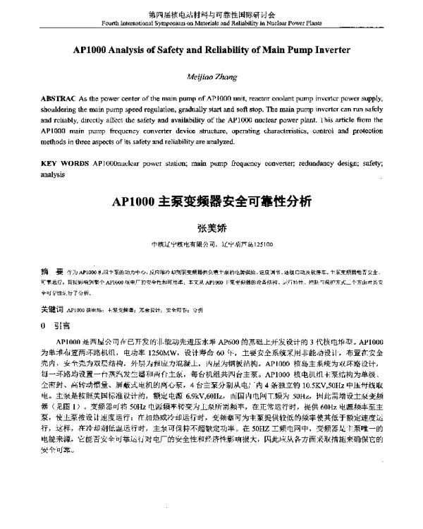 AP1000主泵变频器安全可靠性分析