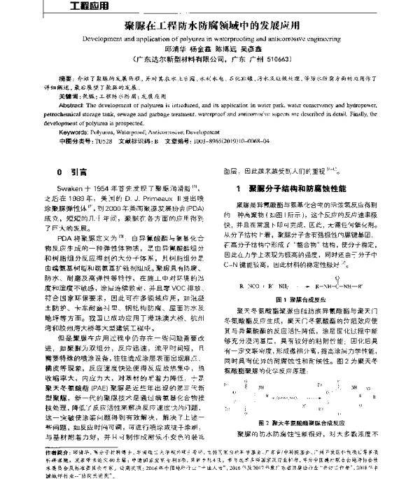 聚脲在工程防水防腐领域中的发展应用