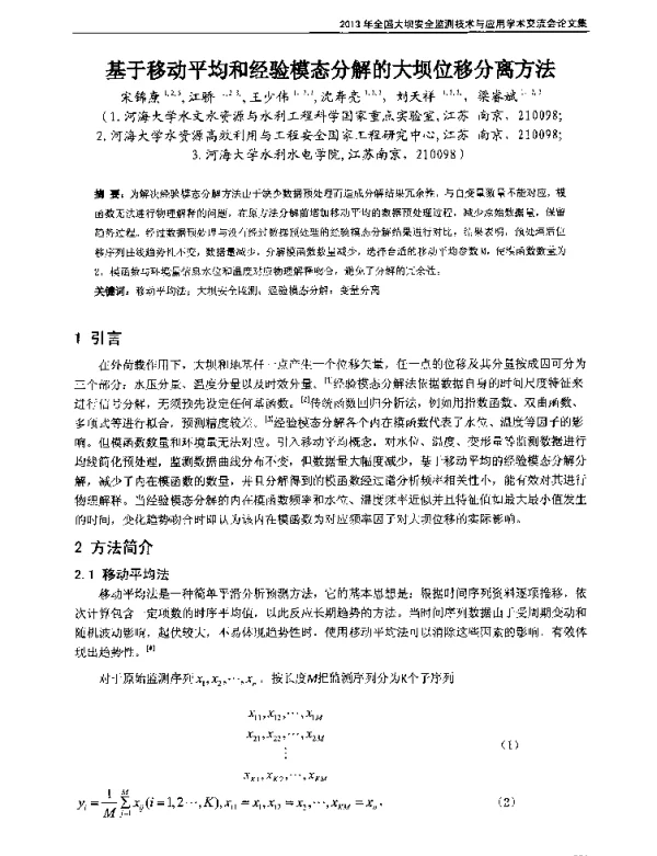 基于移动平均和经验模态分解的大坝位移分离方法