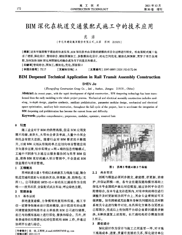 BIM深化在轨道交通装配式施工中的技术应用
