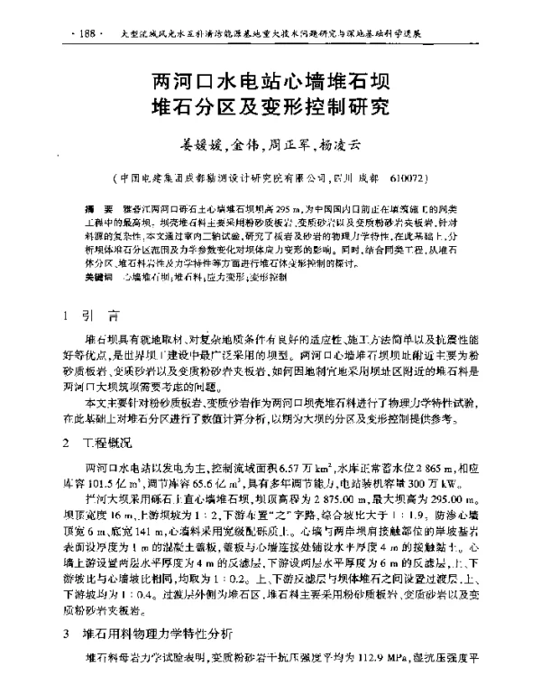 两河口水电站心墙堆石坝堆石分区及变形控制研究