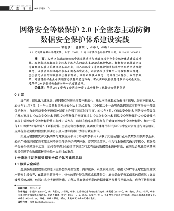 网络安全等级保护2.0下全密态主动防御数据安全保护体系建设实践