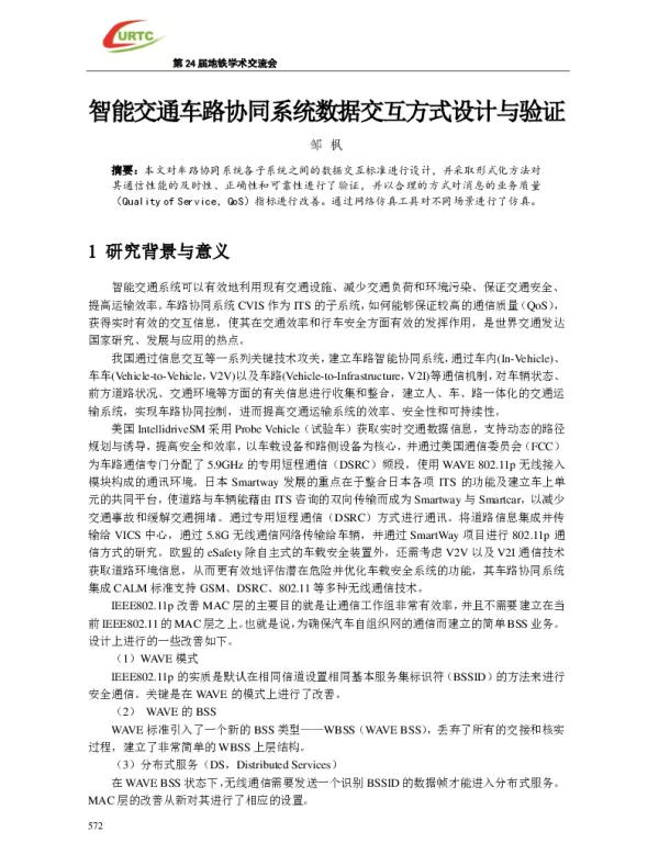 智能交通车路协同系统数据交互方式设计与验证
