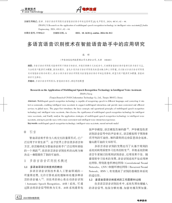 多语言语音识别技术在智能语音助手中的应用研究