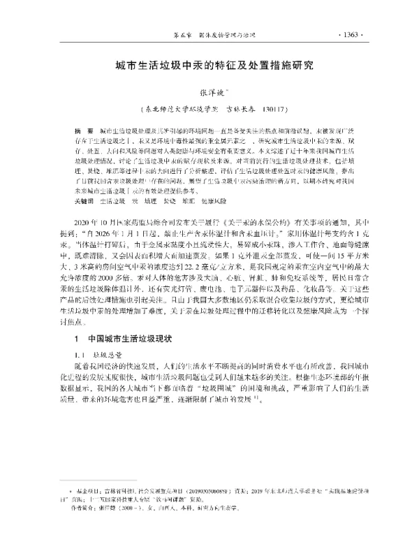 城市生活垃圾中汞的特征及处置措施研究