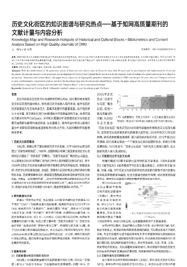 历史文化街区的知识图谱与研究热点——基于知网高质量期刊的文献计量与内容分析