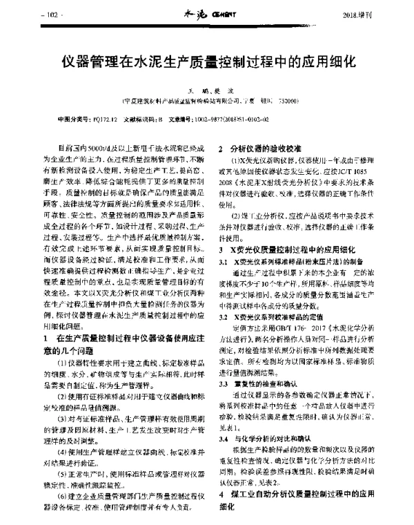 仪器管理在水泥生产质量控制过程中的应用细化